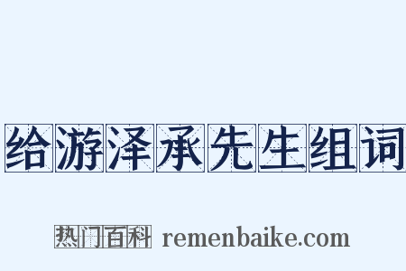 给游泽承先生组词是什么意思的图片
